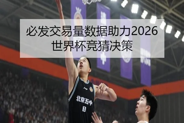 必发交易量数据助力2026世界杯竞猜决策