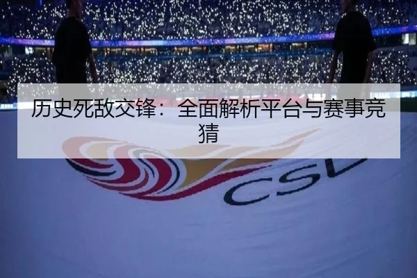 历史死敌交锋：全面解析平台与赛事竞猜